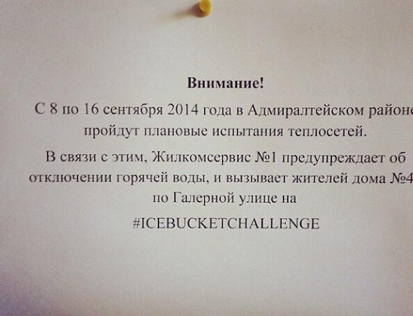 597x457, 51 Kb / объявление, жкх, горячая вода, теплосети, icebucketchallenge