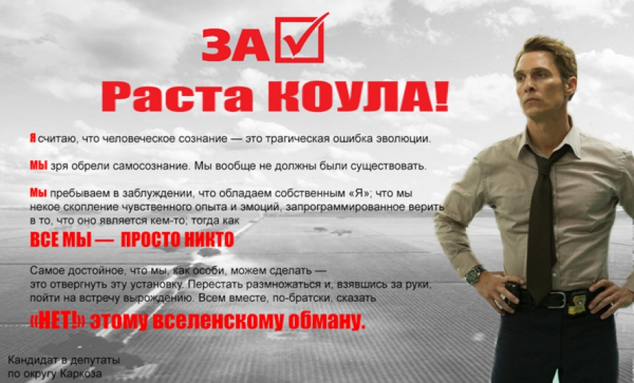 890x538, 296 Kb / выборы, Расти, Коул, кандидат, Настоящий, Детектив