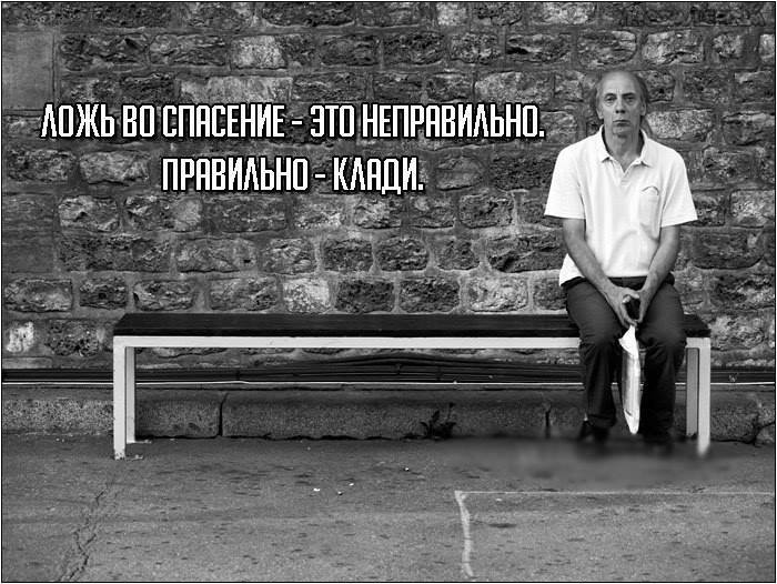 700x526, 78 Kb / ложь, спасение, клади