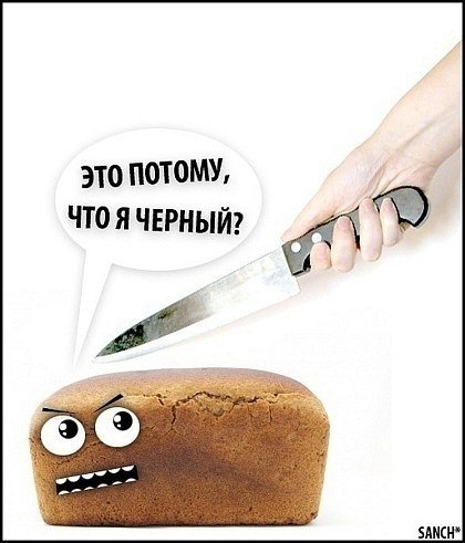 420x491, 38 Kb / хлеб, нож, расизм