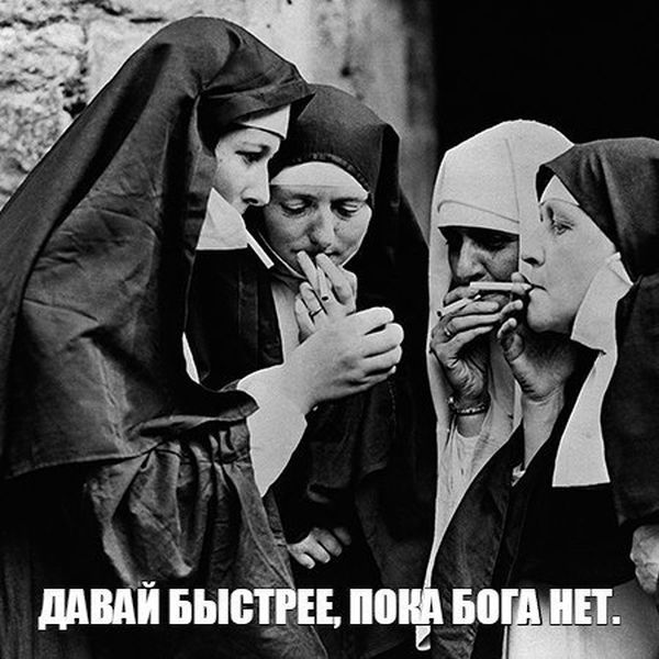 600x600, 64 Kb / монашки, сигареты, бог