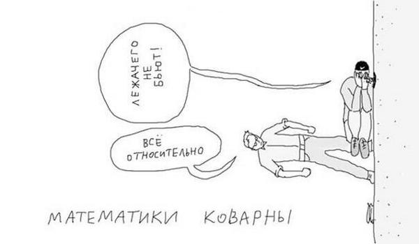 600x350, 17 Kb / математик, драка, лежачий, относительность