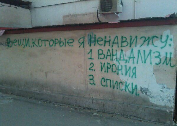 600x428, 47 Kb / ирония, списки, вандализм, забор, надпись
