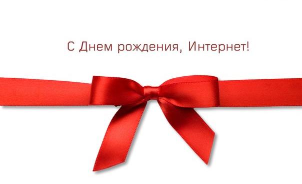 604x369, 14 Kb / ARPANet, интернет, праздник