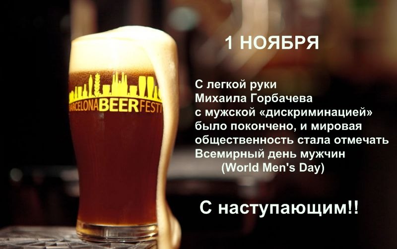 800x502, 60 Kb / Всемирный, день, мужчин, пиво