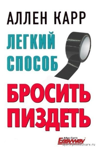 334x512, 32 Kb / Аллен, Карр, книга, обложка