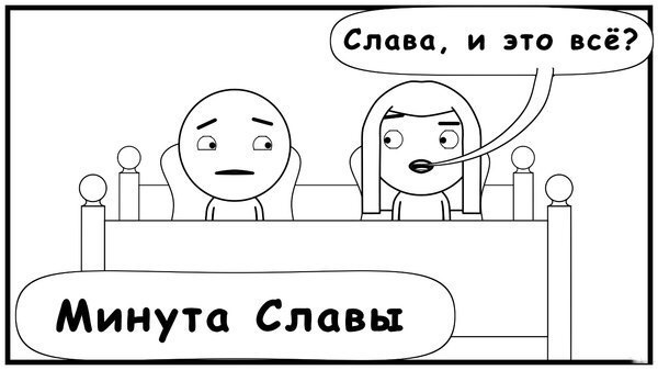 600x337, 54 Kb / слава, минута, кровать