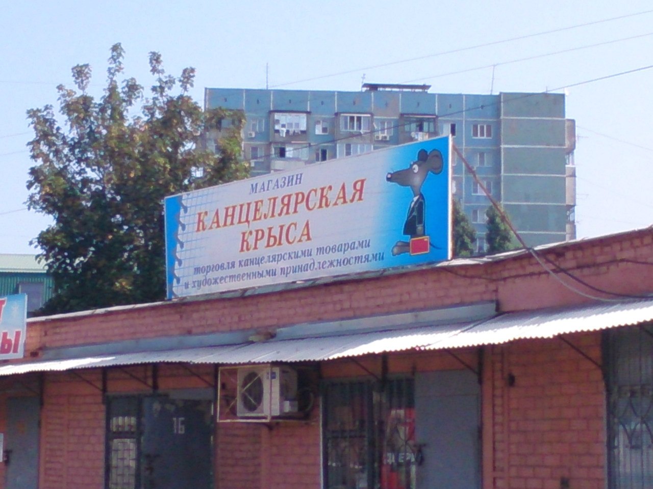 1280x960, 184 Kb / канцелярская, крыса, магазин