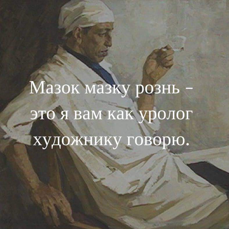 788x788, 52 Kb / точка, зрения, относительно, относительность, врач, уролог, художник, анекдот