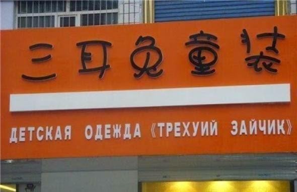 590x381, 38 Kb / зайчик, вывеска, магазин, Китай, треухий