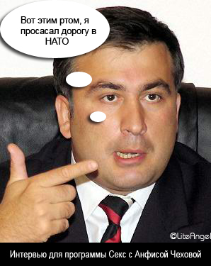 298x375, 88 Kb / саакашвили, НАТО, минет