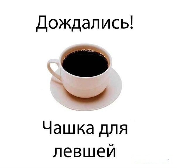 604x574, 26 Kb / чашка, левша