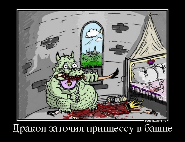 760x584, 95 Kb / Дракон, принцесса, башня, кровать