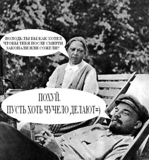 522x557, 75 Kb / Ленин, чучело