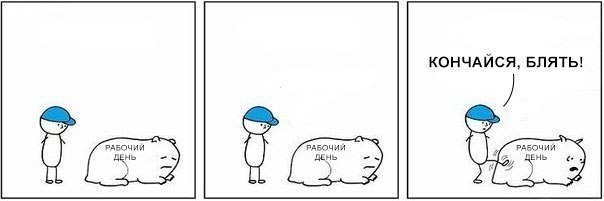 604x201, 18 Kb / Рабочий, день, кончайся