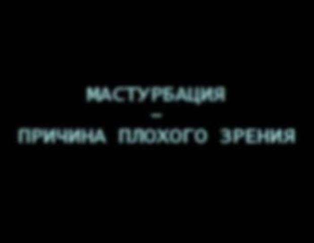 620x480, 10 Kb / мастурбация, зрение