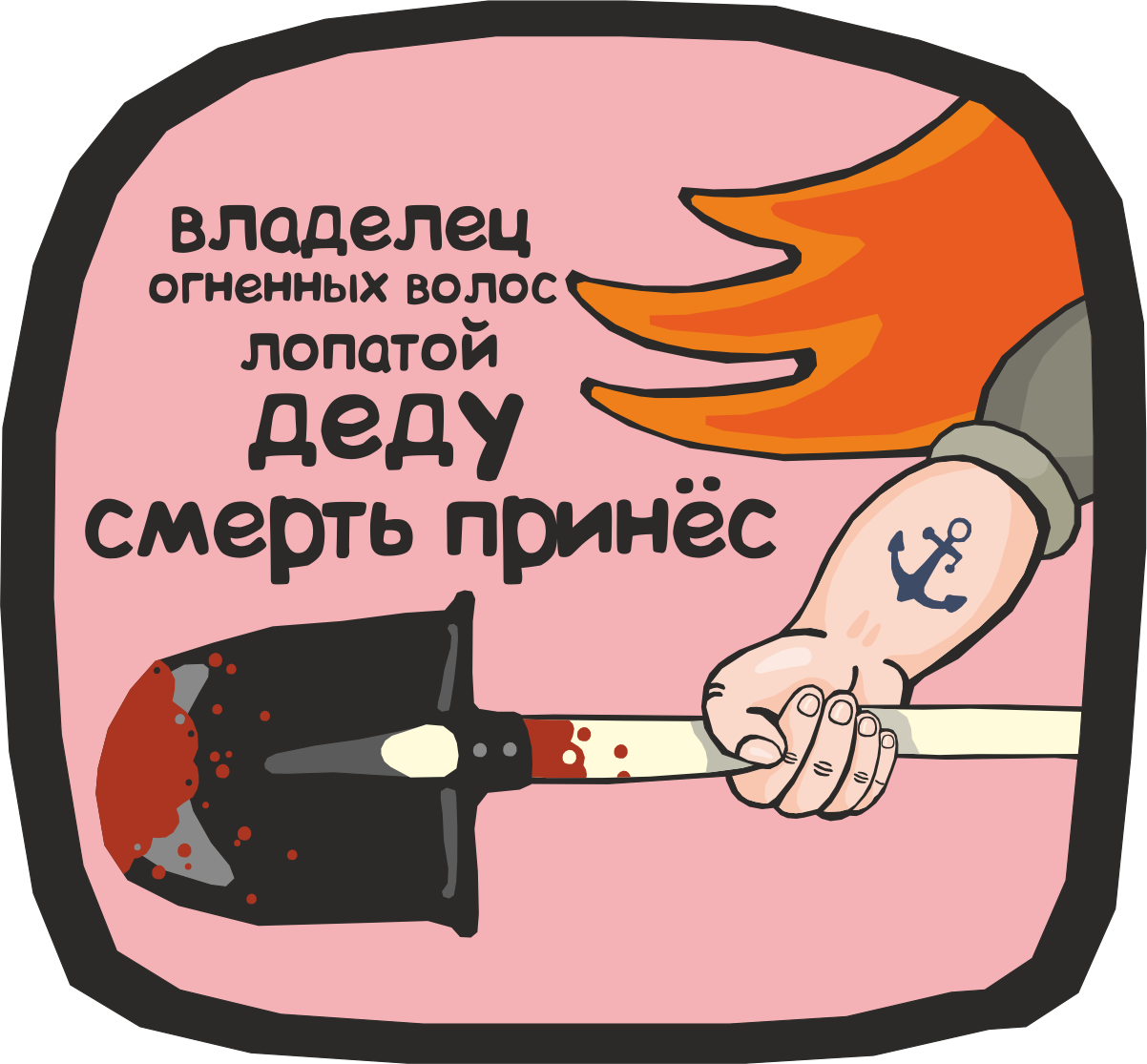 1202x1115, 241 Kb / Антошка, рыжий, лопата, рука, якорь, дед