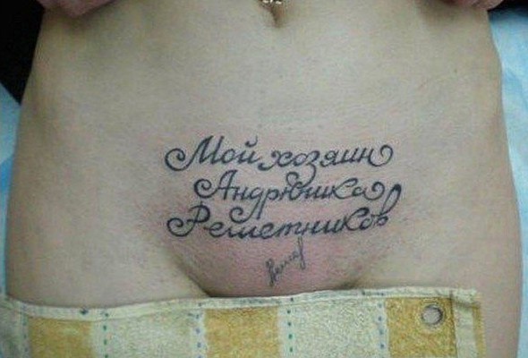 590x400, 49 Kb / Хозяин, тату, лобок, Андрюшка, Решетников, дура