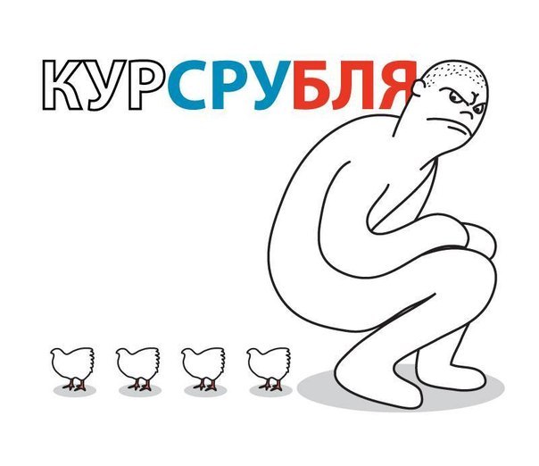 604x522, 33 Kb / курс, рубль, курсрубля, рисунок, дефекация