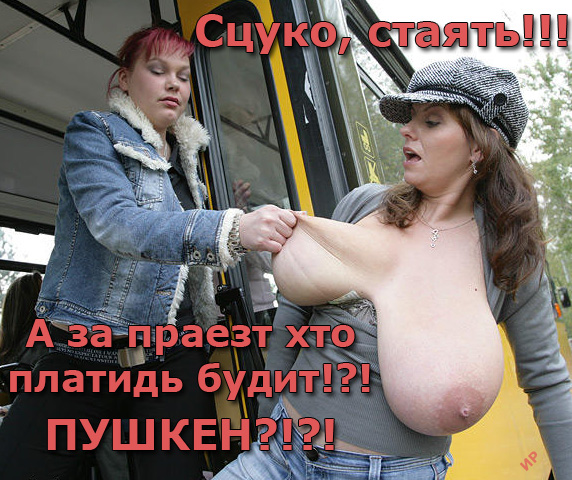 572x480, 153 Kb / оттянула, проезд, подпись, пушкен, milena velba