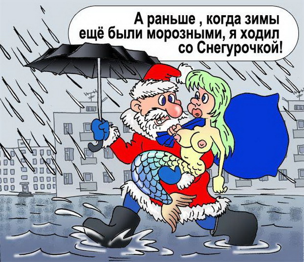 622x536, 172 Kb / зима, дед мороз, новый, год, русалка, дождь, потоп, зима, сиськи