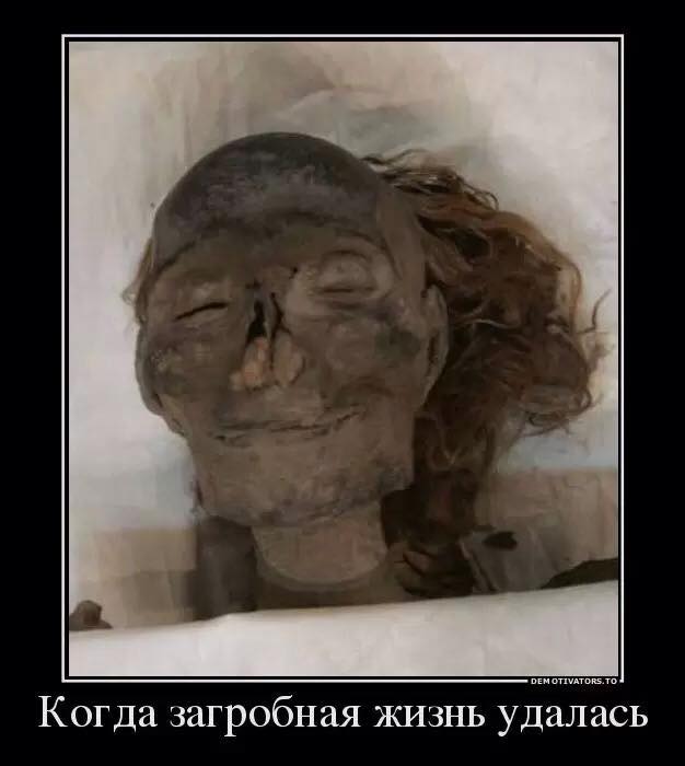 626x700, 32 Kb / мумия, улыбка, демотиватор, загробная жизнь, счастье