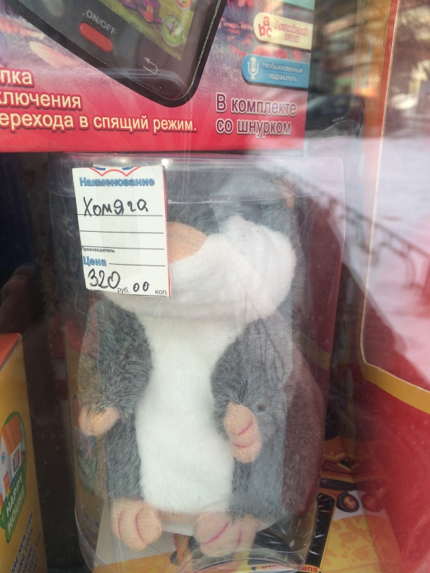 612x816, 189 Kb / хомяк, игрушка, ценник