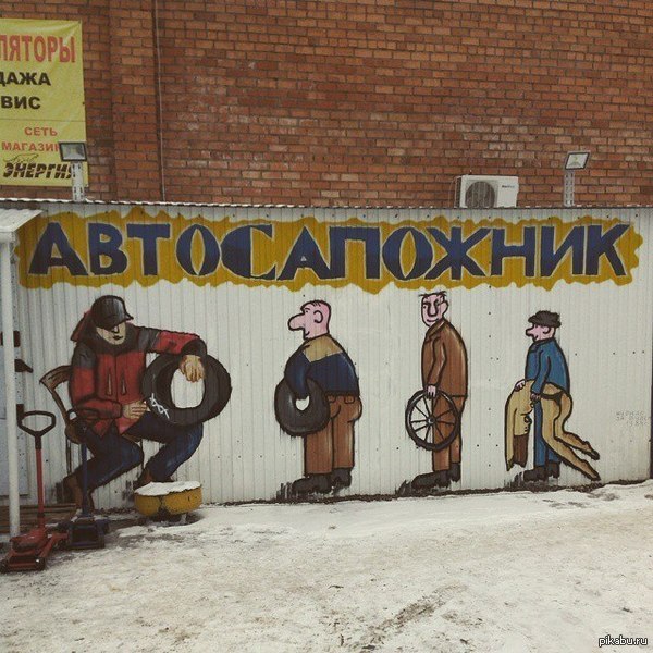 600x600, 104 Kb / автосапожник, реклама, забор, надувная