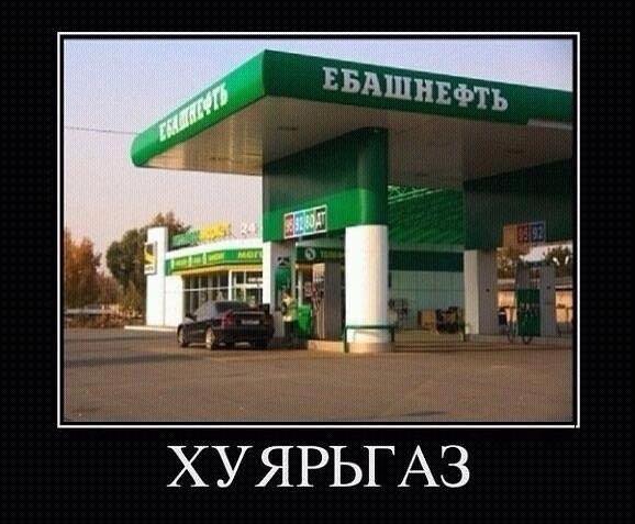 578x477, 39 Kb / ебашнефть, хуярьгаз, заправка, надпись
