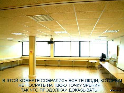 470x353, 34 Kb / комната, точка зрения, люди, насрать