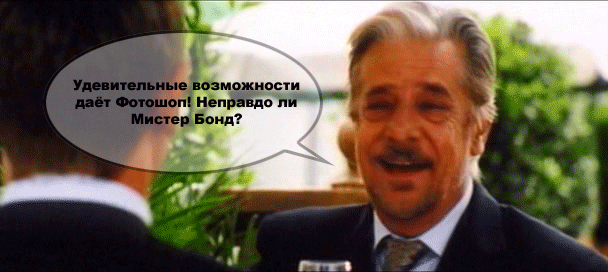 608x272, 203 Kb / бонд, фотошом, адоб, чумазик, свидель, гиф