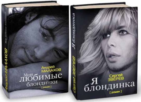 450x326, 42 Kb / малахов, зверев, блондинки, книги