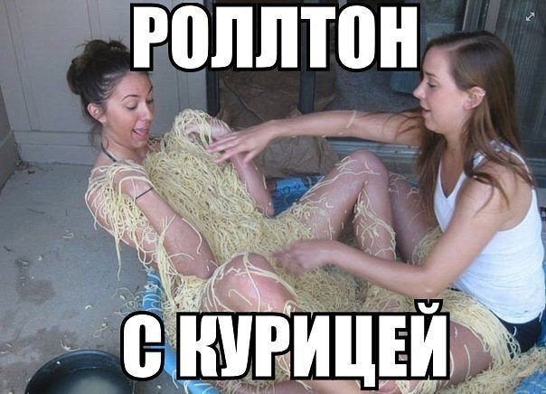 604x436, 62 Kb / макароны, роллтон, девушки, таз, курица