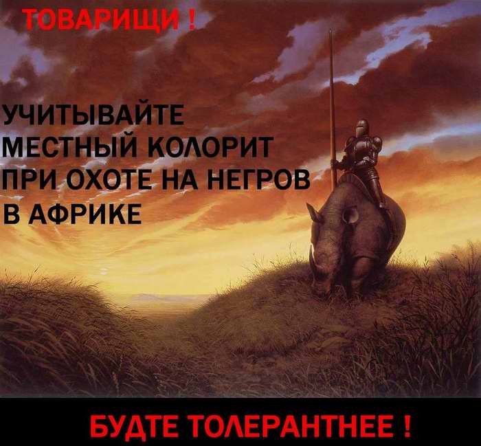 700x649, 54 Kb / африка, негры, охота, толерантность, рыцарь, носорог