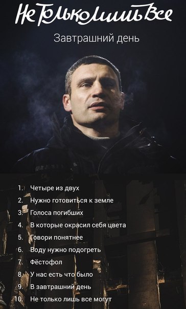 364x604, 42 Kb / Кличко, альбом, песни, нетольколишьвсе