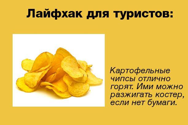 612x408, 31 Kb / чипсы, лайфхак, туризм