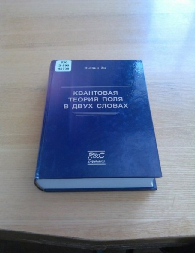 650x845, 109 Kb / квантовая, теория поля, книга, учебник, два слова