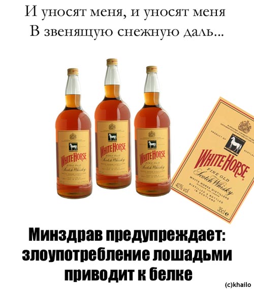 500x568, 44 Kb / виски, white horse, минздрав, белка