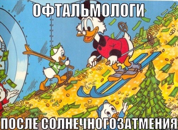 581x424, 99 Kb / офтальмологи, затмение, скрудж, утята, золото, лыжи