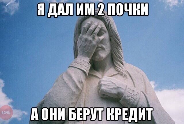 640x432, 51 Kb / иисус, кредит, почки, фейспалм