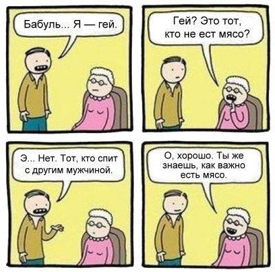 400x395, 37 Kb / гей, вегетарианец, мясо, бабушка