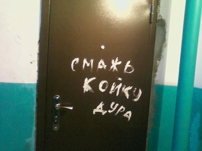 700x525, 43 Kb / дверь, надпись, койка, смажь, дура