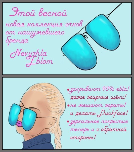 533x604, 62 Kb / nevyshla, eblom, невышла, еблом, очки, duckface, зеркальное, покрытие, коллекция