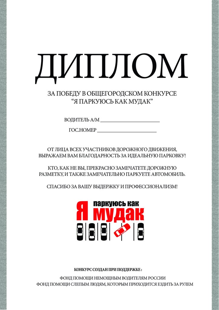 724x1024, 108 Kb / Диплом, мудак, паркуюсь