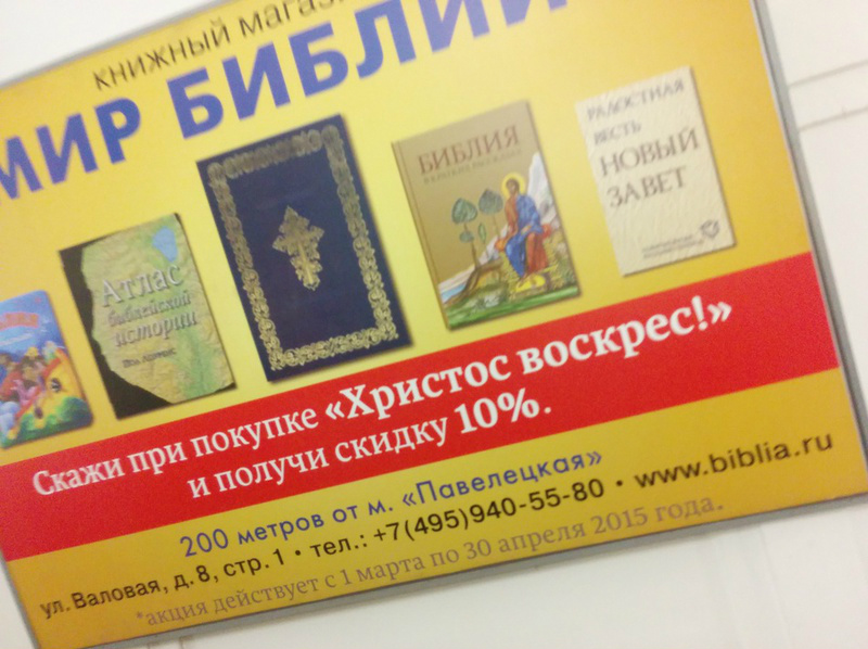 800x598, 258 Kb / Москва, ПГМ, православие, Библия, Христос Воскрес, Пасха, маркетинг, акция, скидка
