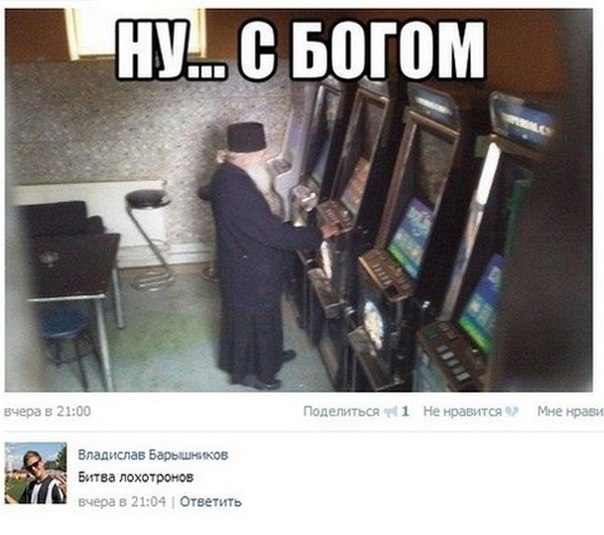 604x535, 61 Kb / лохотрон, священник, игровые автоматы