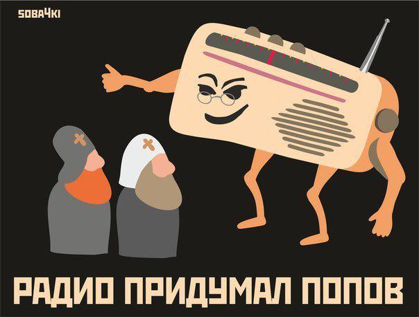 604x458, 41 Kb / радио, попов, попы