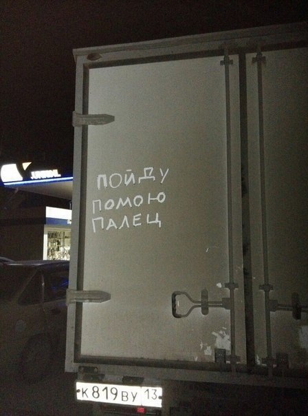 448x604, 48 Kb / палец, грязь, грузовик, надпись