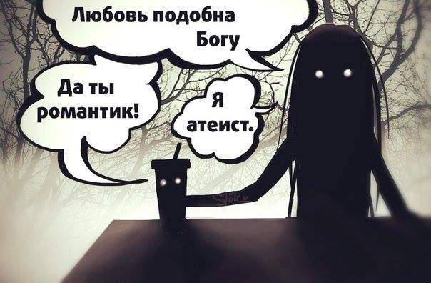 604x396, 40 Kb / любовь, бог, романтик, атеист