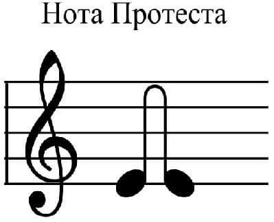 399x324, 21 Kb / Нота, ключ, протест, член